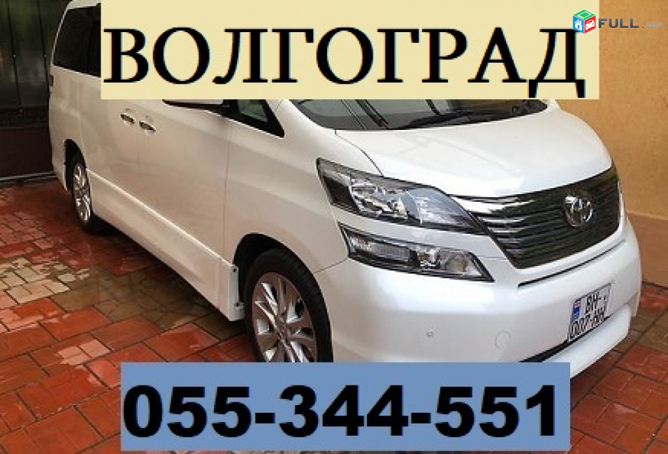 ЕРЕВАН ВОЛГОГРАД ЕРЕВАН ☎ 055-344-551