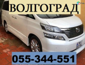ЕРЕВАН ВОЛГОГРАД ЕРЕВАН ☎ 055-344-551