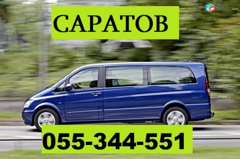 ЕРЕВАН САРАТОВ ЕРЕВАН ☎ 055-344-551