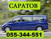 ЕРЕВАН САРАТОВ ЕРЕВАН ☎ 055-344-551