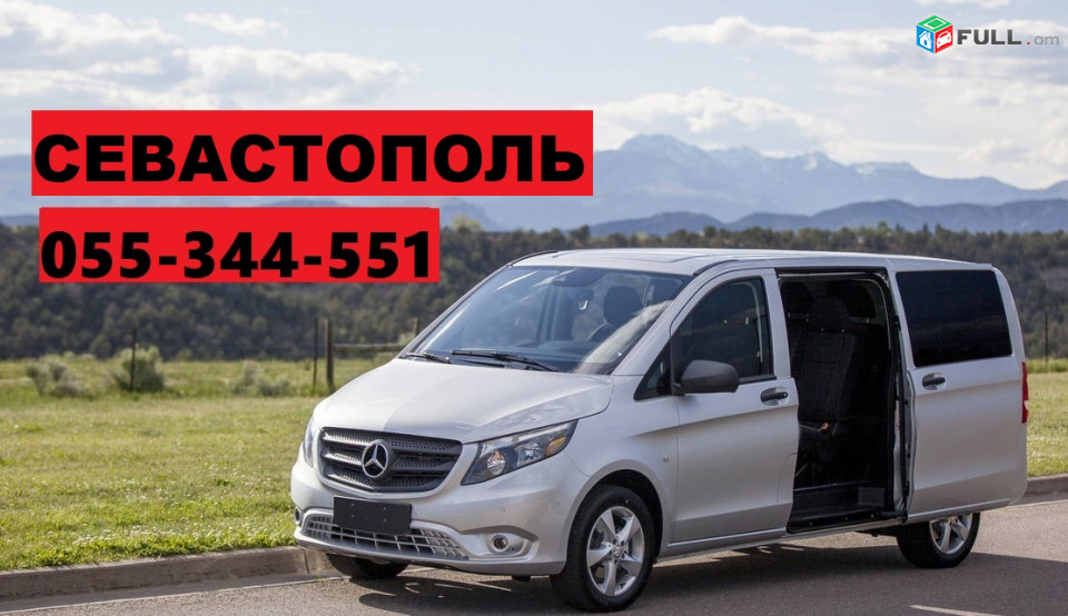 ЕРЕВАН СЕВАСТОПОЛЬ БИЛЕТЫ НА ТРАНСПОРТ ☎ 055-344-551