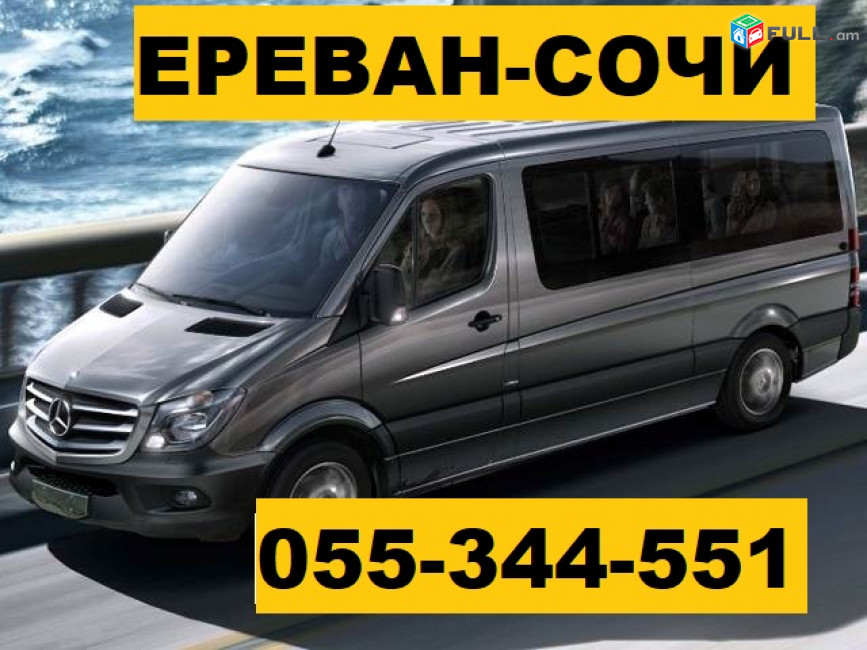 ЕРЕВАН СОЧИ БИЛЕТЫ НА ТРАНСПОРТ  ☎ 055-344-551 