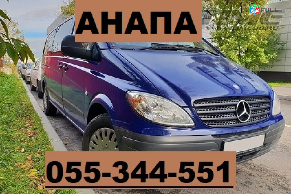 ЕРЕВАН АНАПА ЕРЕВАН  ☎ 055-344-551