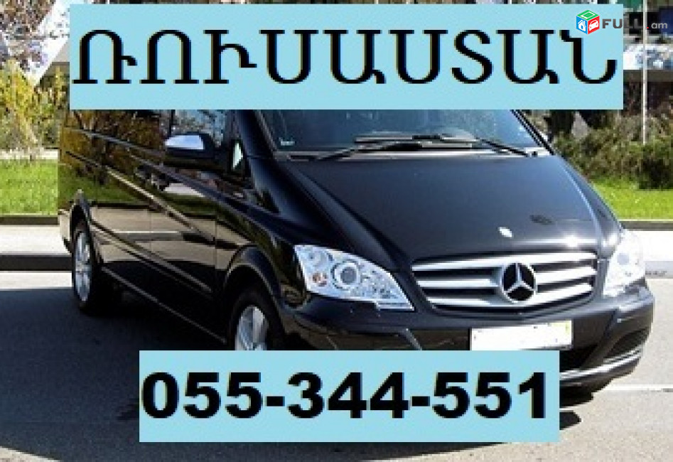 ՎԻՏՈՅՈՎ ՌՈՒՍԱՍՏԱՆ  ☎ 055-344-551