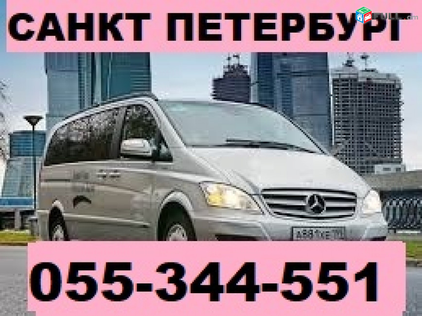 ԵՐԵՎԱՆ ՍԱՆԿՏ ՊԵՏԵՐԲՈՒՐԳ ՏՈՄՍ  ☎ 055-344-551 