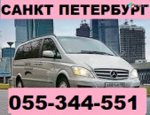 ԵՐԵՎԱՆ ՍԱՆԿՏ ՊԵՏԵՐԲՈՒՐԳ ՏՈՄՍ  ☎ 055-344-551 