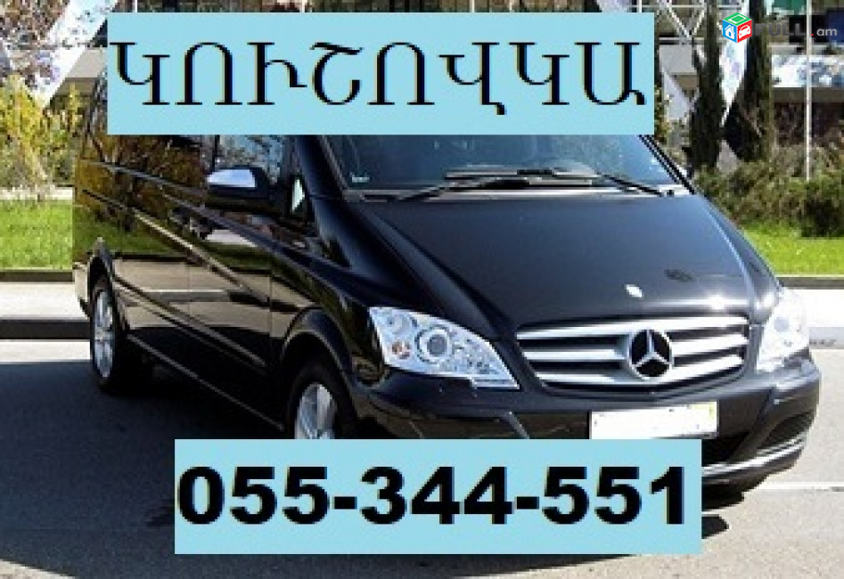 EREVAN KUSHOVKA EREVAN  ☎ 055-344-551