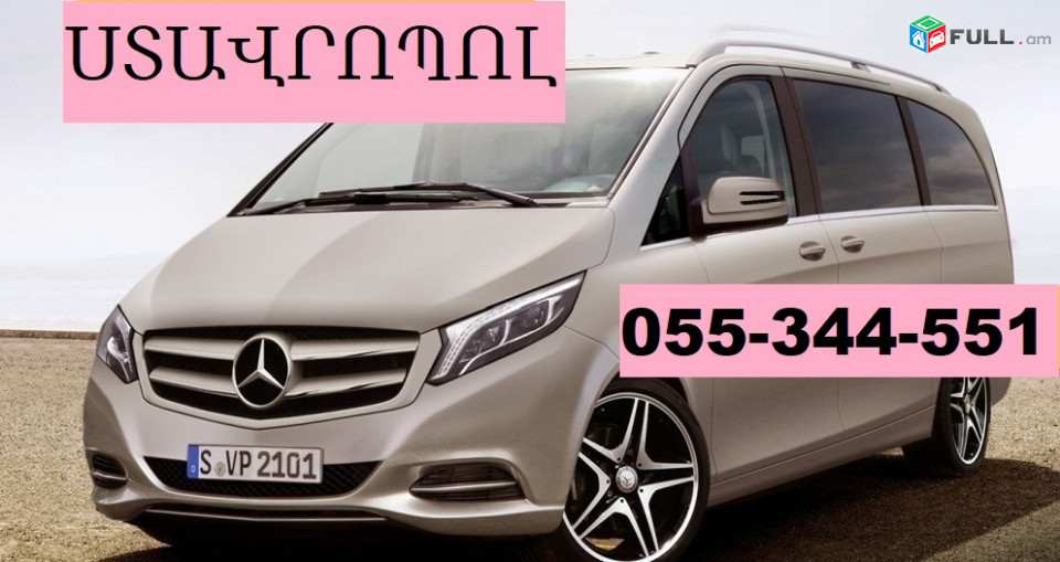 ՀԱՅԱՍՏԱՆԻՑ ՍՏԱՎՐՈՊՈԼ ՎԻԱՆՈ  ☎ 055-344-551