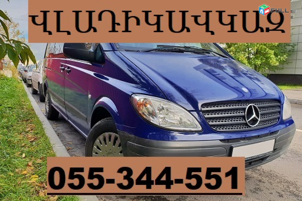 ՀԱՅԱՍՏԱՆԻՑ ՎԼԱԴԻԿՈՎԿԱԶ ՓՈԽԱԴՐՈՒՄ  ☎ 055-344-551