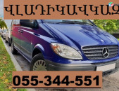ՀԱՅԱՍՏԱՆԻՑ ՎԼԱԴԻԿՈՎԿԱԶ ՓՈԽԱԴՐՈՒՄ  ☎ 055-344-551