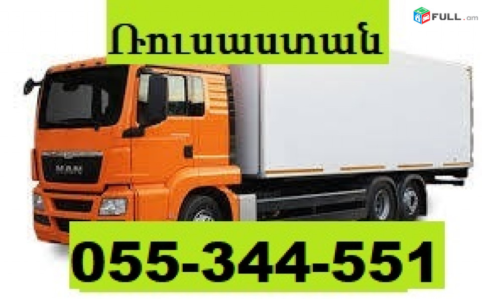 ՈՒՂԵՎՈՐԱՓՈԽԱԴՐՈՒՄ ,ԲԵՌՆԱՓՈԽԱԴՐՈՒՄ ՌՈՒՍԱՍՏԱՆ ☎ 055-344-551