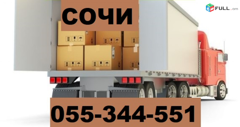 Сочи Грузоперевозки  ☎ 055-344-551 EREVAN-SOCHI BERNAPOXADRUM