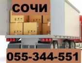 Сочи Грузоперевозки  ☎ 055-344-551 EREVAN-SOCHI BERNAPOXADRUM