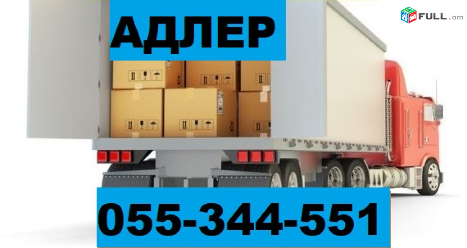 АДЛЕР ГРУЗОПЕРЕВОЗКИ ☎ 055-344-551 ГРУЗ АДЛЕР