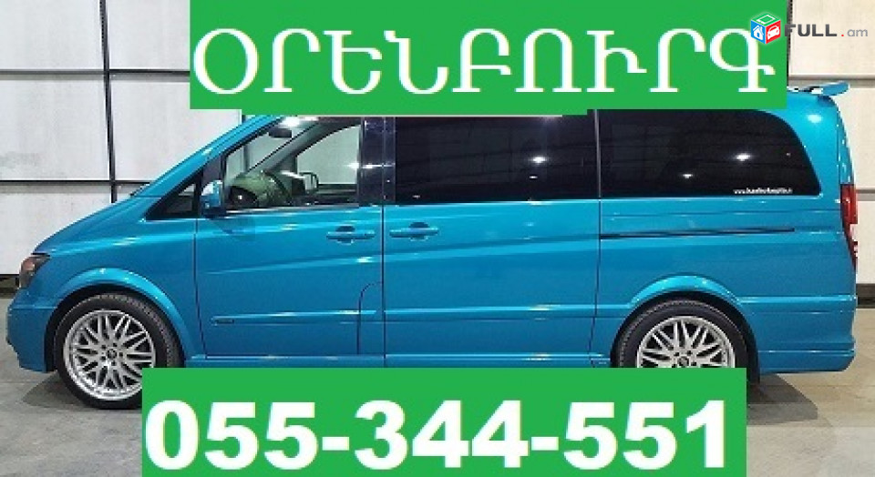ԵՐԵՎԱՆ ՕՐԵՆԲՈՒՐԳ ՏՐԱՆՍՊՈՐՏ  ☎ 055-344-551