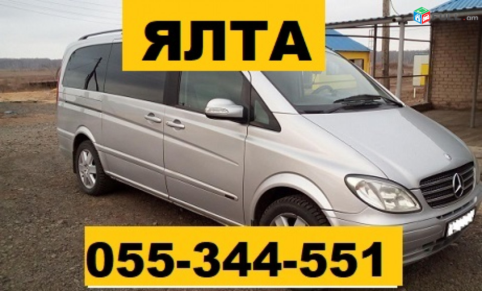 EREVAN YALTA EREVAN TRANSPORT  ☎ 055-344-551