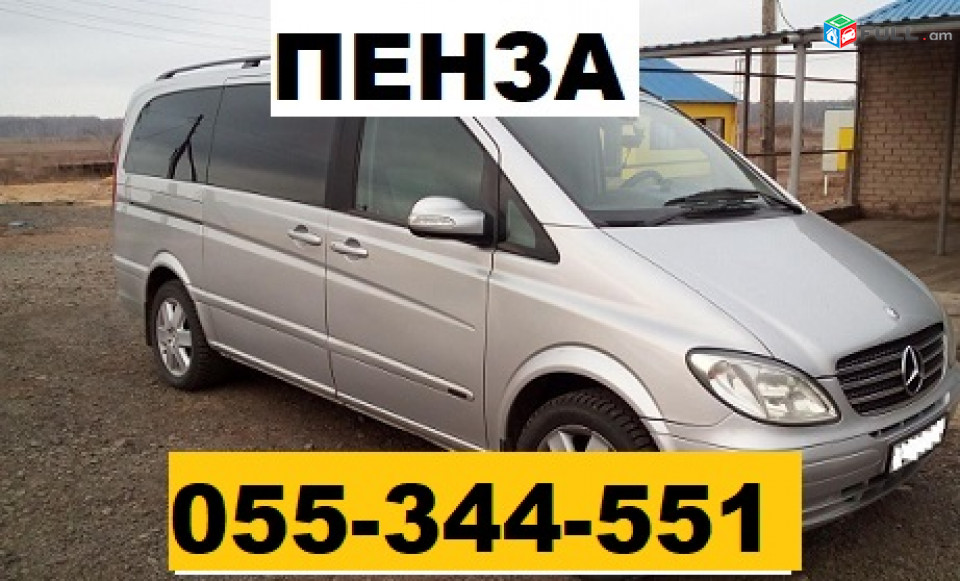 EREVAN PENZA EREVAN TRANSPORT  ☎ 055-344-551