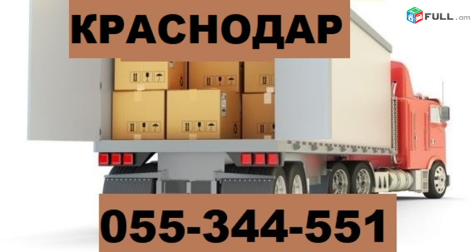Erevan Krasnodar ber ☎ 055-344-551