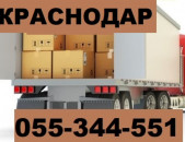 Erevan Krasnodar ber ☎ 055-344-551