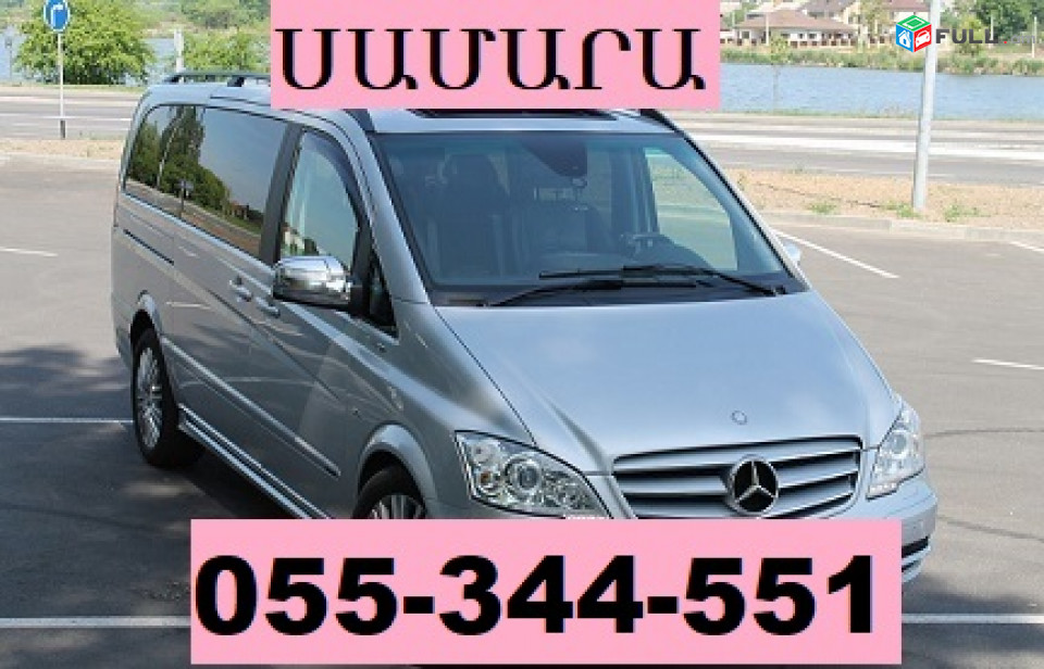 UXEVORAPOXADRUM EREVAN SAMARA ,mikroavtobus ☎ 055-344-551