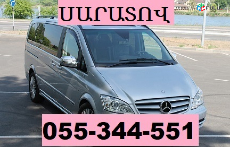 ՈՒՂԵՎՈՐԱՓՈԽԱԴՐՈՒՄ ՍԱՐԱՏՈՎ  ☎ 055-344-551