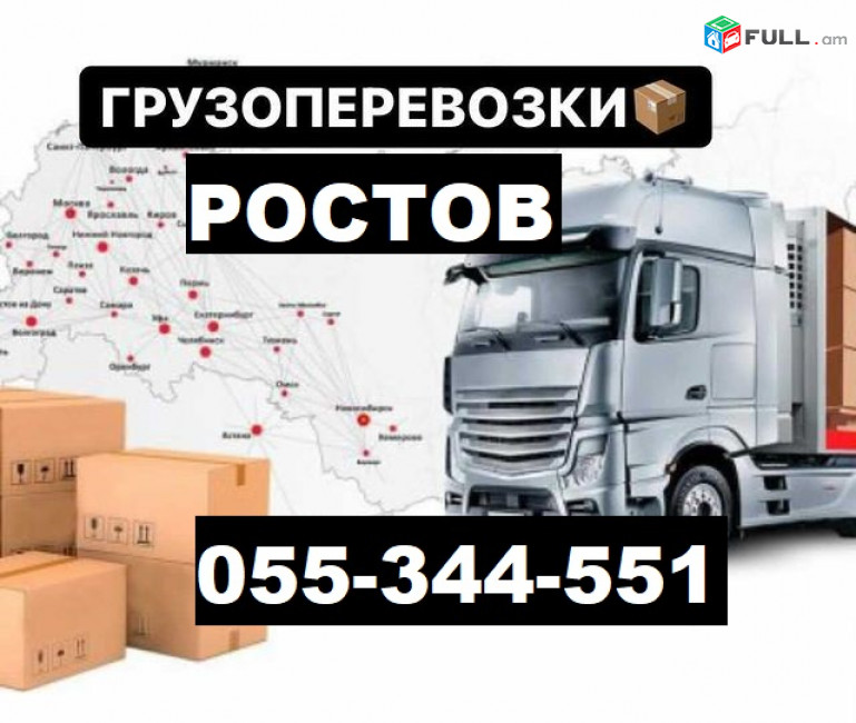 ՌՈՍՏՈՎ ԱՊՐԱՆՔՆԵՐԻ ԱՌԱՔՈՒՄ  ☎ 055-344-551 