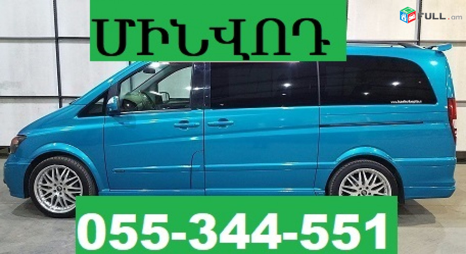 MINVOD EREVAN MINIVEN ☎ 055-344-551