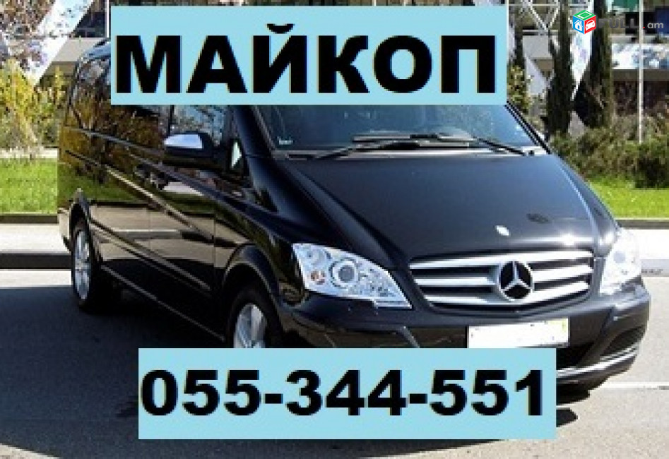 ՄԱՅԿՈՊ ՏՐԱՆՍՊՈՐՏՈՎ ☎ 055-344-551