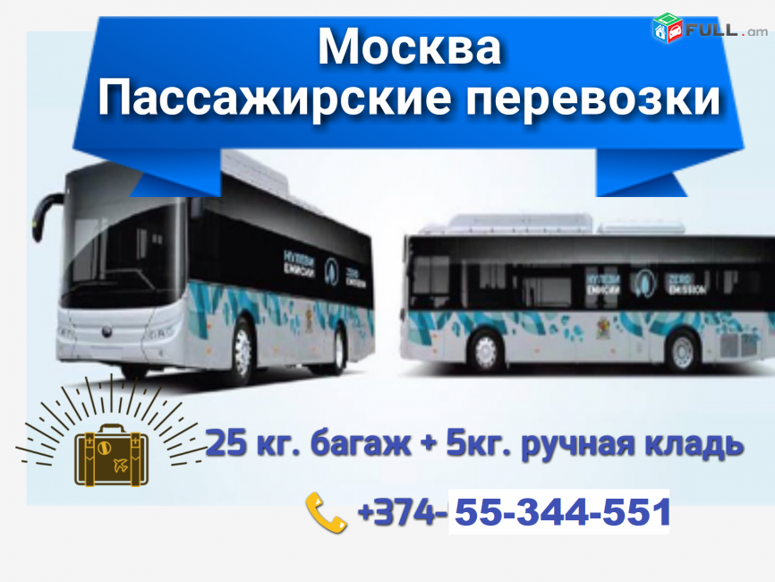 ԵՐԵՎԱՆ ՄՈՍԿՎԱ ԱՎՏՈԲՈՒՍ ☎ 055-344-551