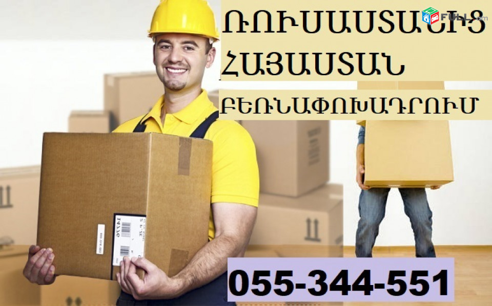 ՌՈՒՍԱՍՏԱՆԻՑ ԵՐԵՎԱՆ ՓՈԽԱԴՐՈՒՄ ☎ 055-344-551