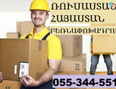 ՌՈՒՍԱՍՏԱՆԻՑ ԵՐԵՎԱՆ ՓՈԽԱԴՐՈՒՄ ☎ 055-344-551