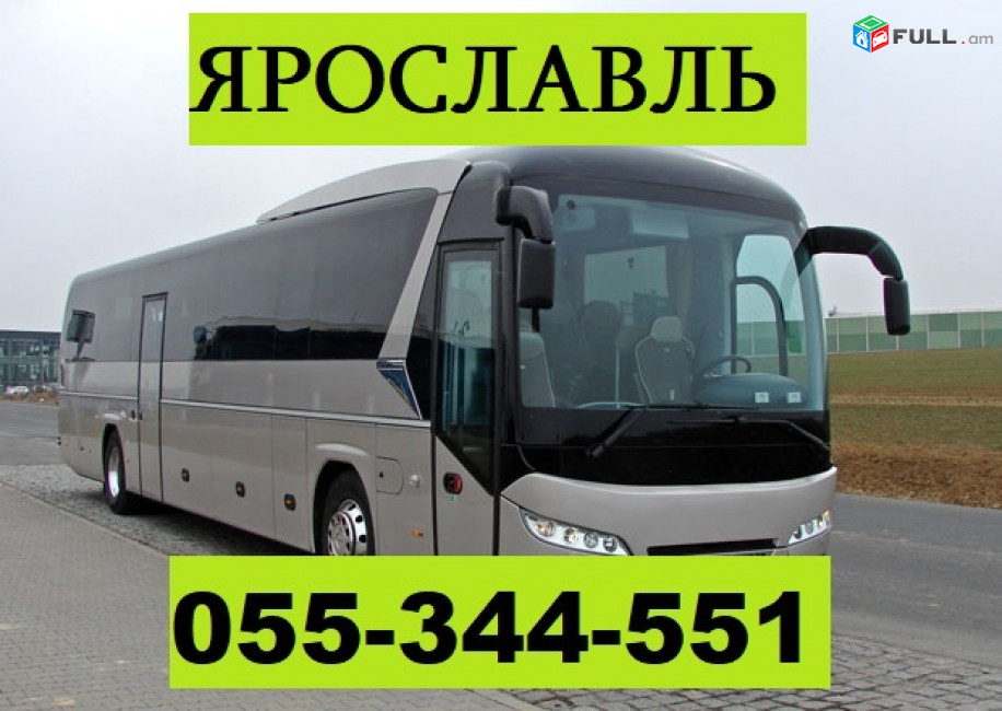 ЕРЕВАН ЯРОСЛАВЛЬ АВТОБУС  ☎ 055-344-551 