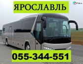 ЕРЕВАН ЯРОСЛАВЛЬ АВТОБУС  ☎ 055-344-551 