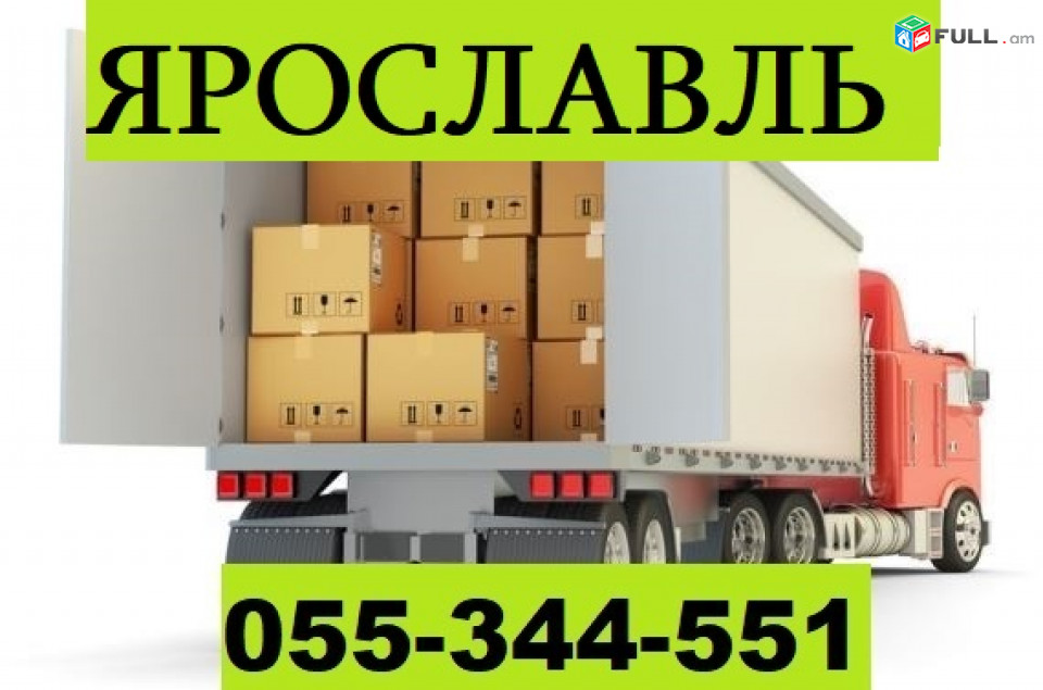 ЕРЕВАН ЯРОСЛАВЛЬ ГРУЗОПЕРЕВОЗКИ ☎ 055-344-551