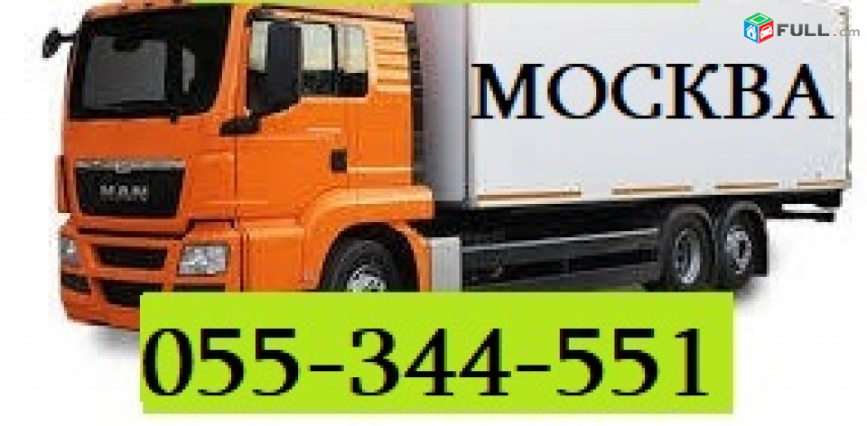 ЕРЕВАН МОСКВА ГРУЗОПЕРЕВОЗКИ  ☎ 055-344-551