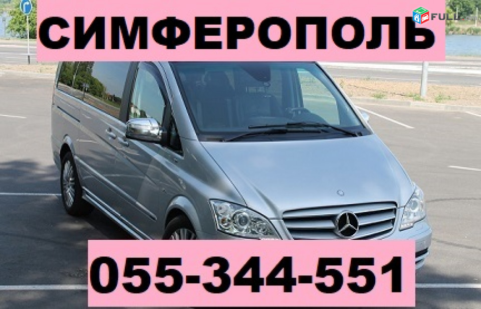 ЕРЕВАН СИМФЕРОПОЛЬ ТРАНСПОРТ ☎ 055-344-551