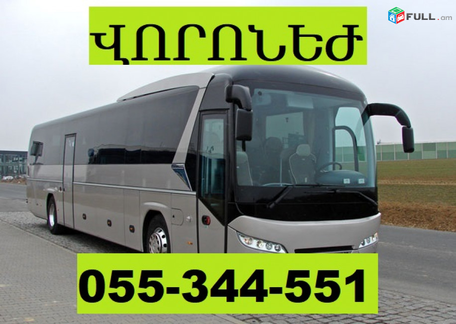 ОТПРАВКА ПОСЫЛОК ИЗ АРМЕНИИ В ВОРОНЕЖ  ☎ 055-344-551