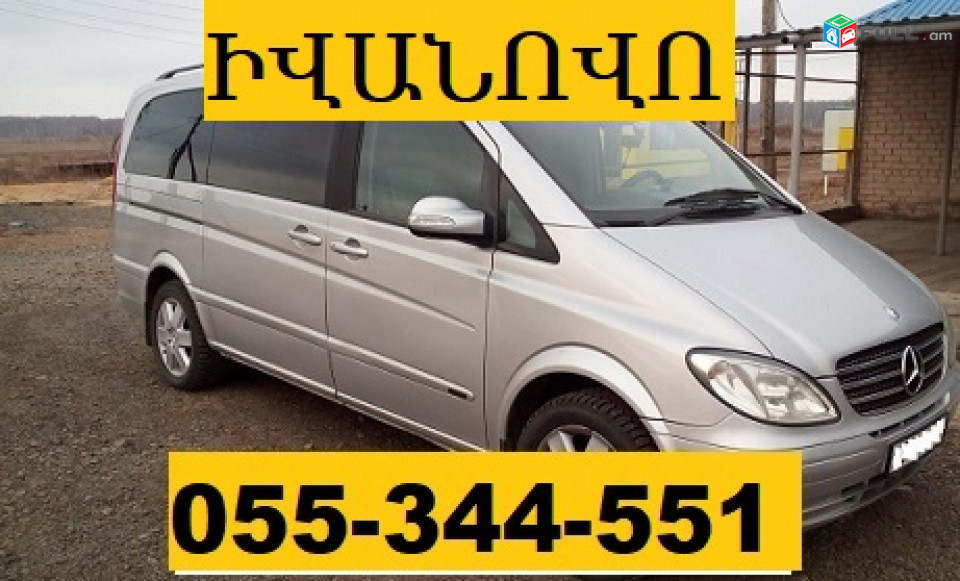 ԲԵՌՆԱՓՈԽԱԴՐՈՒՄ ԻՎԱՆՈՎՈ  ☎ 055-344-551