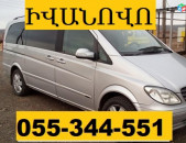 ԲԵՌՆԱՓՈԽԱԴՐՈՒՄ ԻՎԱՆՈՎՈ  ☎ 055-344-551