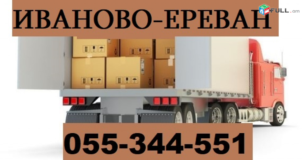 ԲԵՌՆԱՓՈԽԱԴՐՈՒՄ  ԻՎԱՆՈՎՈՅԻՑ  ☎ 055-344-551