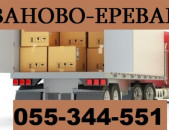 ԲԵՌՆԱՓՈԽԱԴՐՈՒՄ  ԻՎԱՆՈՎՈՅԻՑ  ☎ 055-344-551