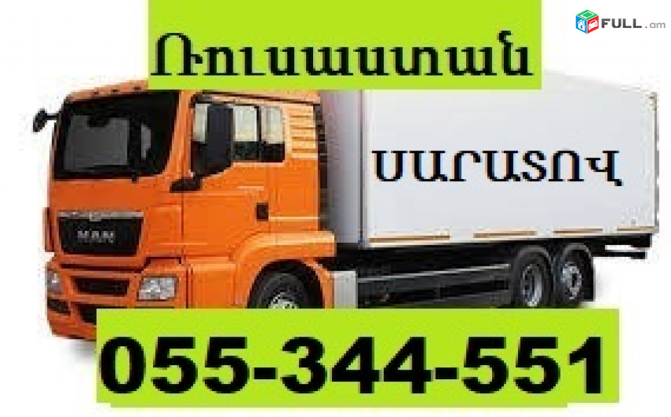 ԲԵՌՆԱՓՈԽԱԴՐՈՒՄ ՍԱՐԱՏՈՎ ☎ 055-344-551