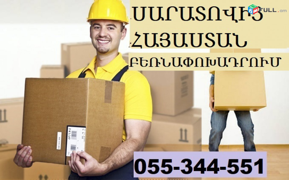 ԲԵՌՆԱՓՈԽԱԴՐՈՒՄ ՍԱՐԱՏՈՎԻՑ  ☎ 055-344-551 