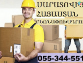 ԲԵՌՆԱՓՈԽԱԴՐՈՒՄ ՍԱՐԱՏՈՎԻՑ  ☎ 055-344-551 