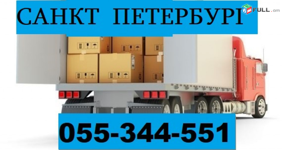 ԲԵՌՆԱՓՈԽԱԴՐՈՒՄ ՍԱՆԿՏ ԲԵՏԵՐԲՈՒՐԳ ☎ 055-344-551