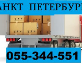 ԲԵՌՆԱՓՈԽԱԴՐՈՒՄ ՍԱՆԿՏ ԲԵՏԵՐԲՈՒՐԳ ☎ 055-344-551