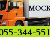ԲԵՌՆԱՓՈԽԱԴՐՈՒՄ ՄԱՍԿՎԱ ☎ 055-344-551