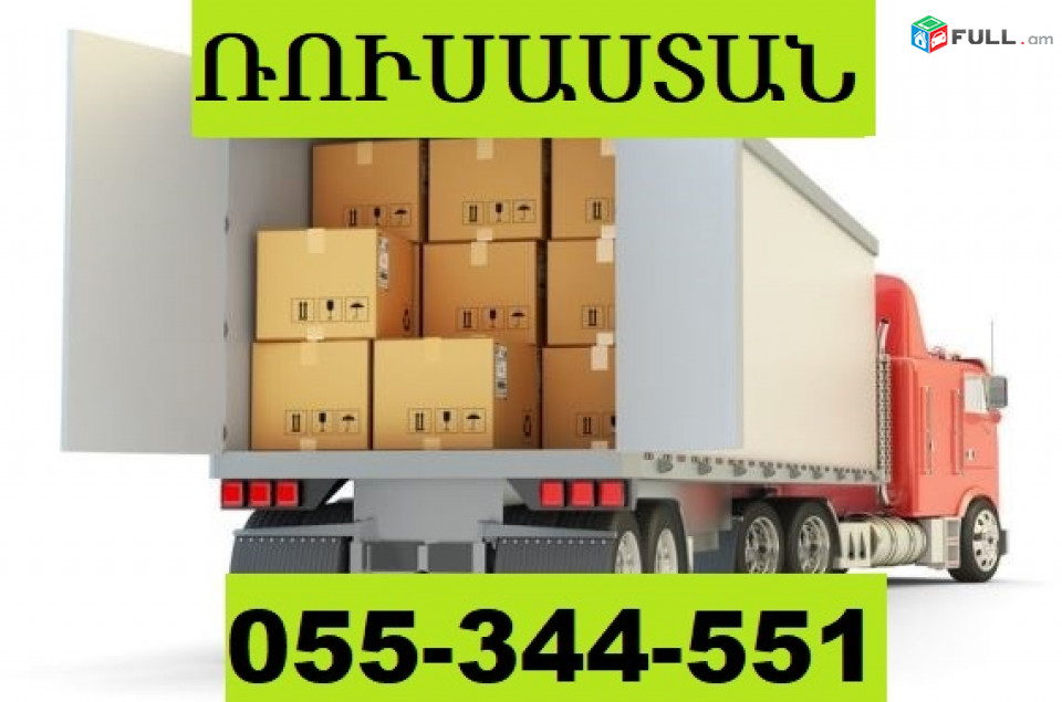 ԲԵՌՆԱՓՈԽԱԴՐՈՒՄ ԴԵՊԻ ՌՈՒՍԱՍՏԱՆ ☎ 055-344-551