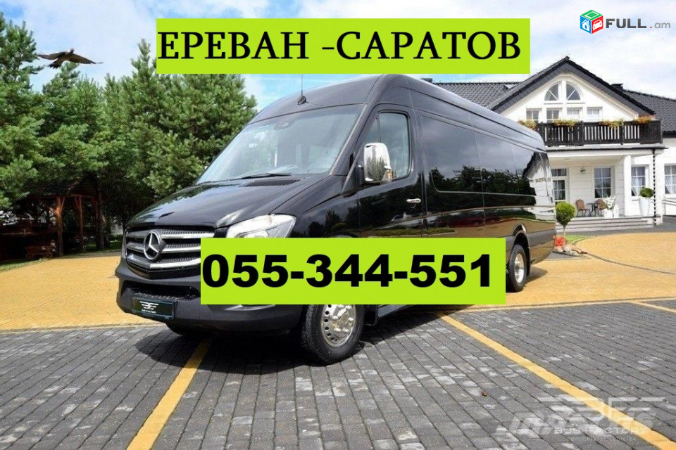 ЕРЕВАН САРАТОВ МИКРОАВТОБУС ☎ 055-344-551