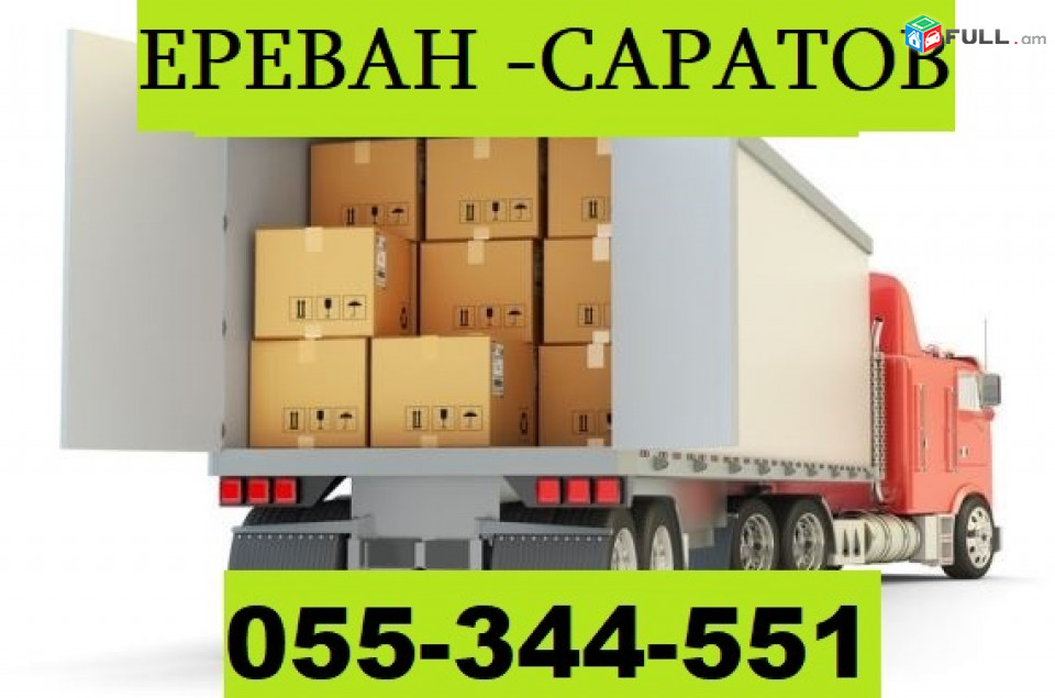 ОТПРАВКИ ПОСЫЛОК ИЗ АРМЕНИИ В САРАТОВ  ☎ 055-344-551